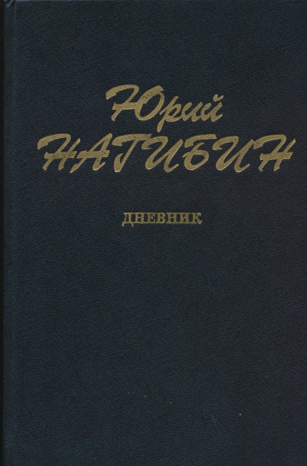 Обложка книги «Дневник»