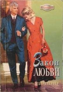 Обложка книги «Закон любви»