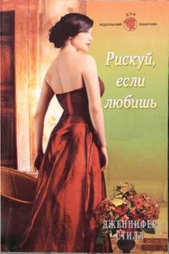 Обложка книги «Рискуй, если любишь»