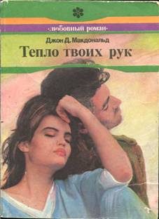 Обложка книги «Тепло твоих рук»