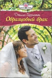 Обложка книги «Образцовый брак»