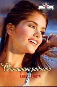 Обложка книги «Сплошные радости»