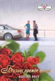 Обложка книги «Бизнес прежде всего»