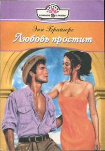 Обложка книги «Любовь простит»