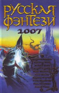 Обложка книги «Русская фэнтези 2007»
