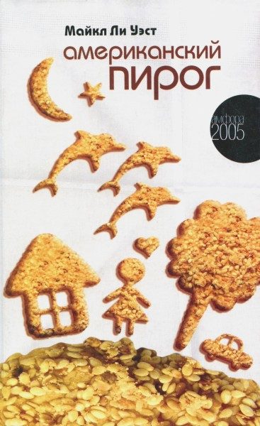 Обложка книги «Американский пирог»
