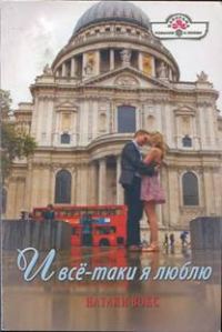 Обложка книги «И всё-таки я люблю»