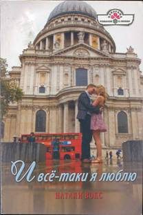 Обложка книги «И всё-таки я люблю»
