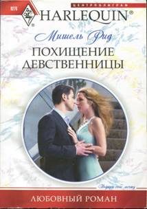 Обложка книги «Похищение девственницы»