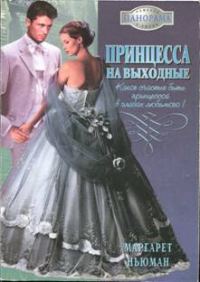 Обложка книги «Принцесса на выходные»