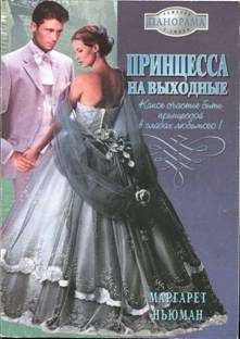 Обложка книги «Принцесса на выходные»