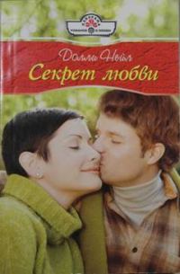 Обложка книги «Секрет любви»