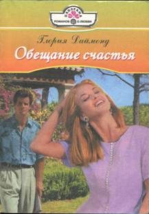 Обложка книги «Обещание счастья»