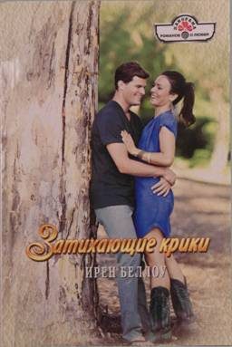 Обложка книги «Затихающие крики»