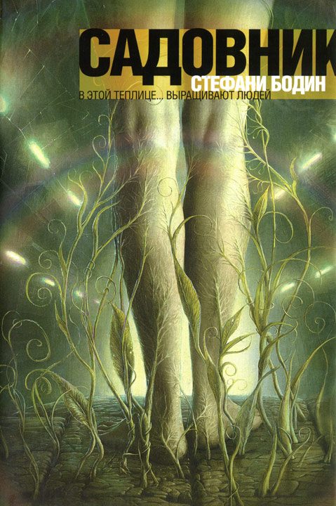 Обложка книги «Садовник»