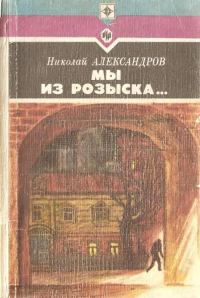 Обложка книги «Мы из розыска…»