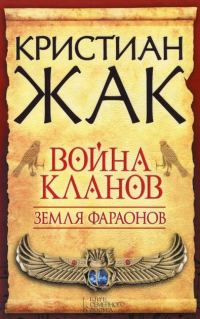 Обложка книги «Война кланов»