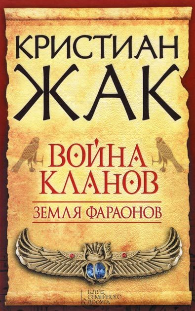 Обложка книги «Война кланов»