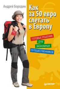 Обложка книги «Как за 50 евро слетать в Европу»
