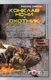 Обложка книги «Конклав ночи. Охотник»