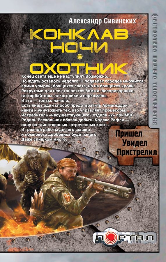 Обложка книги «Конклав ночи. Охотник»