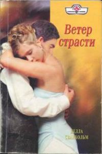 Обложка книги «Ветер страсти»