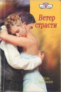 Обложка книги «Ветер страсти»