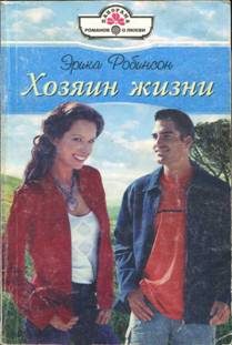 Обложка книги «Хозяин жизни»