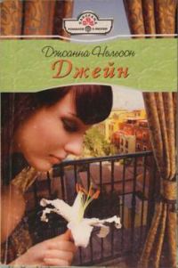 Обложка книги «Джейн»