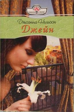 Обложка книги «Джейн»