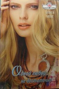 Обложка книги «Одной любви недостаточно»