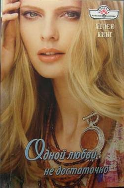 Обложка книги «Одной любви недостаточно»