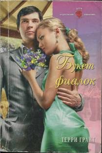 Обложка книги «Букет фиалок»