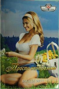 Обложка книги «Просто неотразима»
