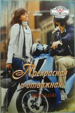 Обложка книги «Прекрасная и отважная»