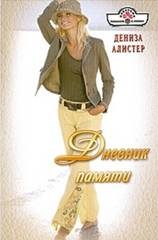 Обложка книги «Дневник памяти»