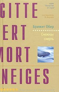 Обложка книги «Снежная смерть»