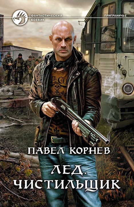 Обложка книги «Лед. Чистильщик»