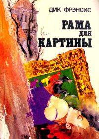 Обложка книги «Рама для картины»
