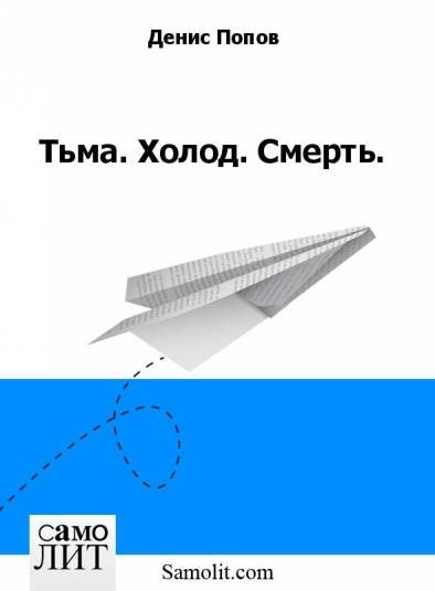 Обложка книги «Тьма. Холод. Смерть.»