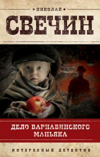 Обложка книги «Дело Варнавинского маньяка»