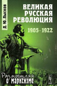 Обложка книги «Великая русская революция, 1905-1922»