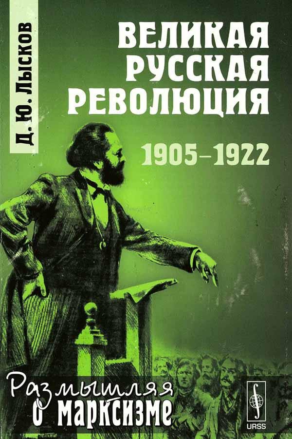 Обложка книги «Великая русская революция, 1905-1922»