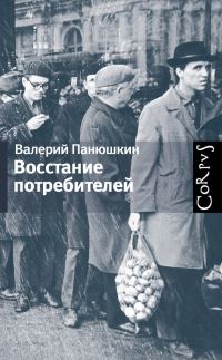 Обложка книги «Восстание потребителей»