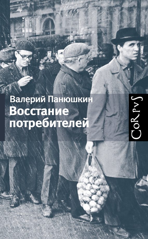 Обложка книги «Восстание потребителей»