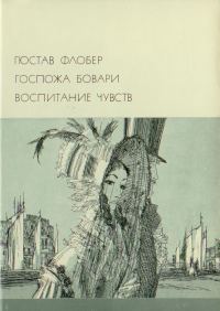 Обложка книги «Госпожа Бовари. Воспитание чувств»