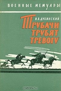 Обложка книги «Трубачи трубят тревогу»