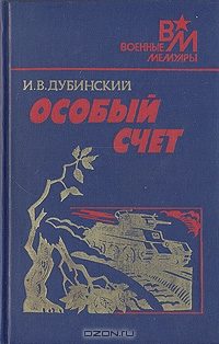 Обложка книги «Особый счет»