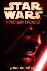 Обложка книги «Красный урожай»