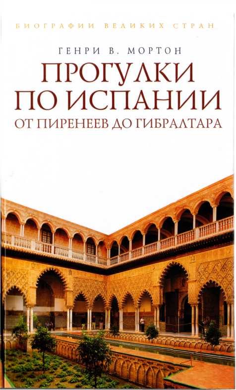 Обложка книги «Прогулки по Испании: От Пиренеев до Гибралтара»